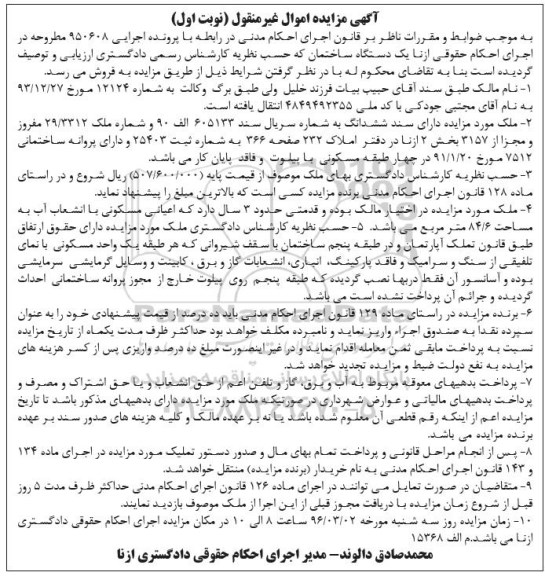 مزایده,مزایده ملک بخش دو ازنا مساحت 84.6متر نوبت اول
