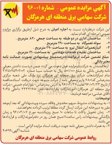 آگهی مزایده ، مزایده اجاره ساختمان اداری...
