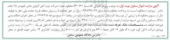 آگهی مزایده ، مزایده فروش تعداد شانزده عدد کابل فشار قوی