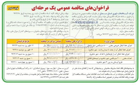 مناقصه عمومی یک مرحله ای , مناقصه اجرای خط انتقال خروجی مخزن 5000 مترمکعبی  .... - نوبت دوم 