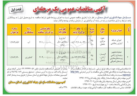 آگهی مناقصه عمومی اجرای شبکه آبیاری زهکشی ...