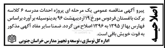 اصلاحیه فراخوان مناقصه , فراخوان احداث مدرسه 6 کلاسه