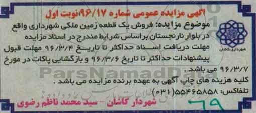 مزایده,مزایده فروش یک قطعه زمین ملکی بلوار نارنجستان