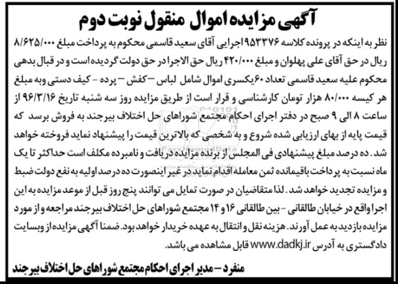آگهی مزایده اموال منقول , مزایده فروش تعداد 60 سری اموال شامل لباس - کفش - پرده - کیف دستی نوبت دوم