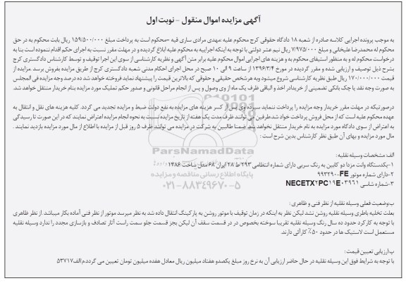 آگهی مزایده اموال منقول, مزایده یک دستگاه وانت مزدا دوکابین