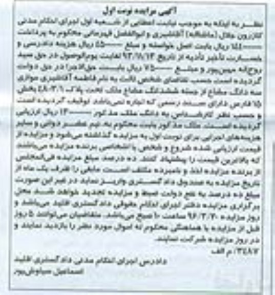 مزایده,مزایده موازی سه دانگ مشاع از ملک بخش 15 فارس نوبت اول 