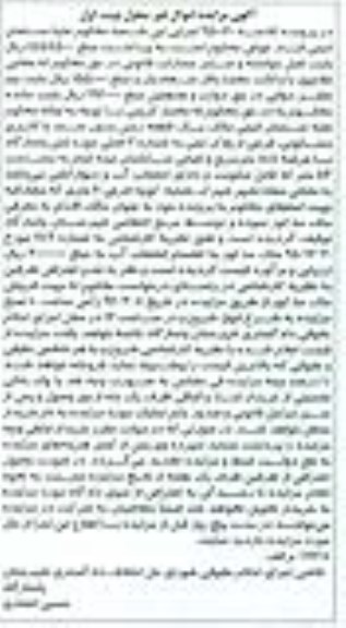 مزایده,ممزایده یک قطعه زمین عرصه 188 متر نوبت اول