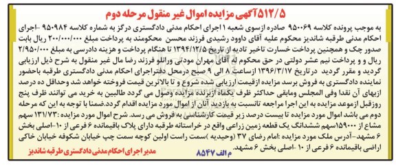 مزایده,مزایده 131.73 سهم مشاع از 159000 سهم زمین زراعی