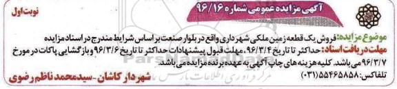 مزایده,مزایده فروش یک قطعه زمین ملکی بلوار صنعت