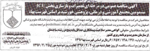 مناقصه عمومی، مناقصه تعمیرات و بازسازی بخش ICU مسمومین ...
