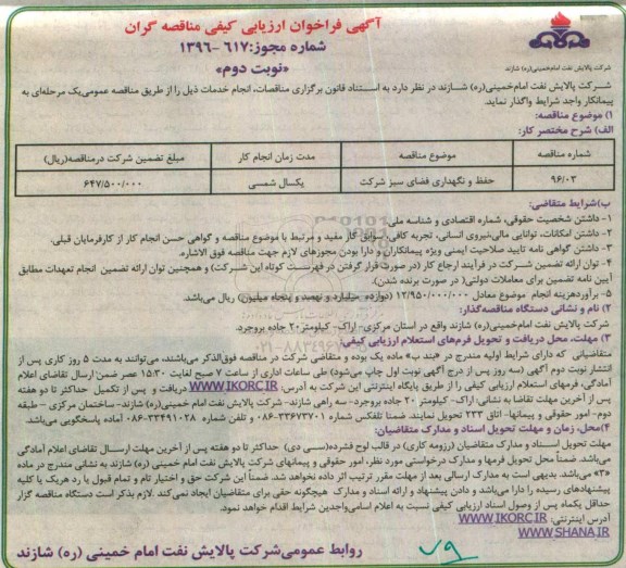 آگهی فراخوان ارزیابی، فراخوان ارزیابی حفظ و نگهداری فضای سبز شرکت نوبت دوم 