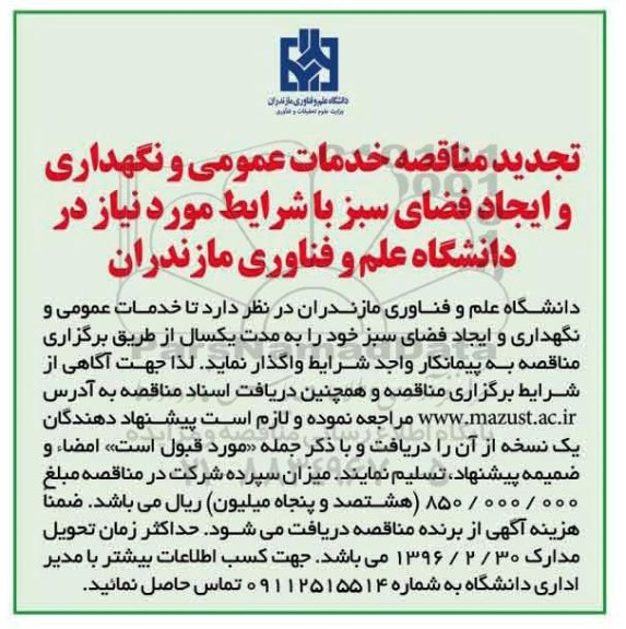تجدید مناقصه , مناقصه خدمات عمومی و نگهداری و ایجاد فضای سبز- تجدید 
