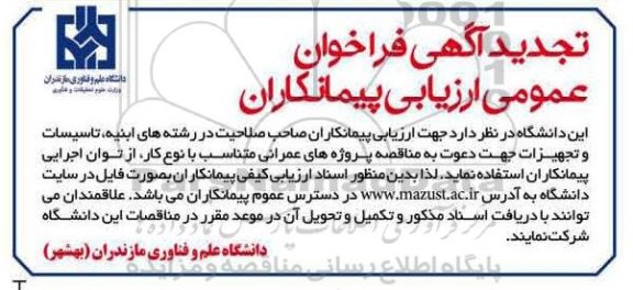 تجدید آگهی فراخوان عومی ارزیابی پیمانکاران , مناقصه پروژه های عمرانی- تجدید 
