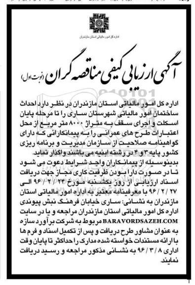 آگهی ارزیابی کیفی مناقصه گران, مناقصه احداث ساختمان امور مالیاتی