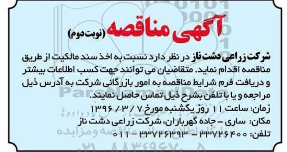 آگهی مناقصه,مناقصه اخذ سند مالکیت - نوبت دوم 