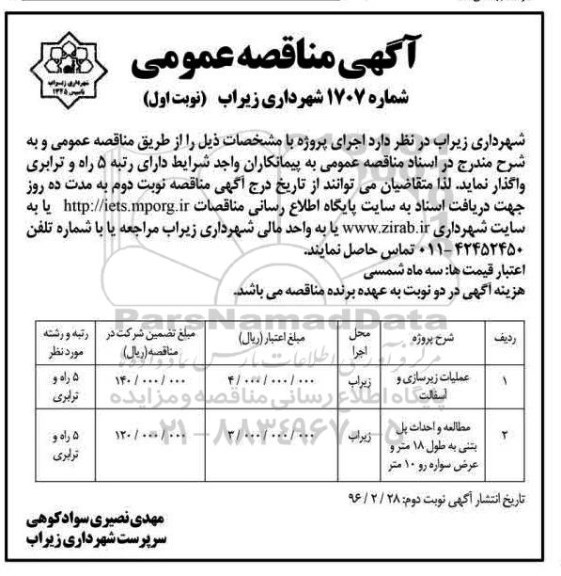 مناقصه عمومی، مناقصه عملیات زیرسازی و آسفالت...