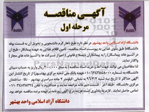 آگهی مناقصه، مناقصه طبخ ناهار گرم دانشجویی...