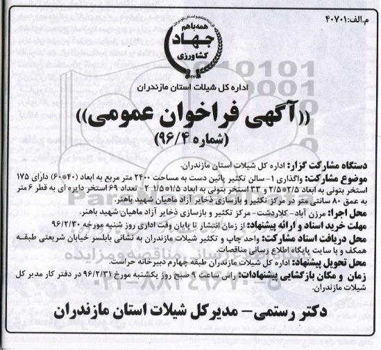 فراخوان عمومی , فراخوان عمومی واگذاری سالن تکثیر پایین دست و ... 