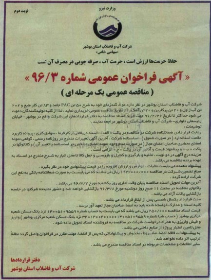 آگهی فراخوان مناقصه عمومی یک مرحله ای , فراخوان مناقصه مواد گندزدای - نوبت دوم 