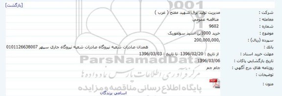 مناقصه خرید 1000 تن اسیدسولفوریک