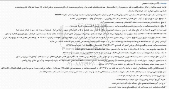 مزایده، مزایده عمومی سالن همایش بانضمام یكباب سالن پذیرایی