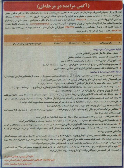 آگهی مزایده, مزایده واگذاری سالن شهید رضائیان