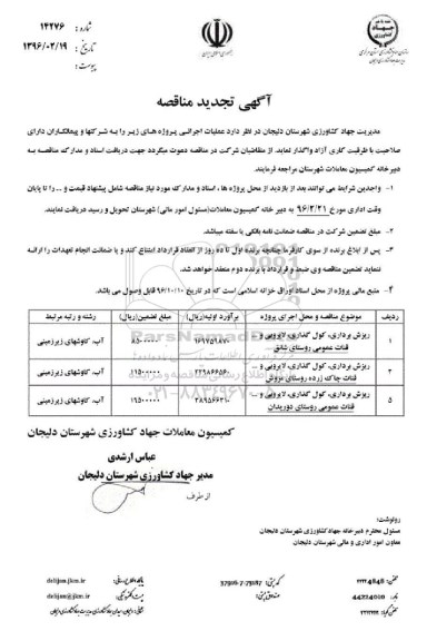 آگهی تجدید مناقصه , تجدید مناقصه ریزش برداری ، کول گذاری ، لایروبی و.. قنات