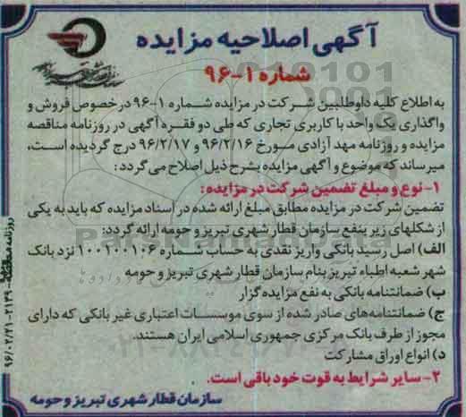 اصلاحیه مزایده,مزایده فروش و واگذاری یک واحد تجاری