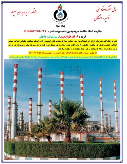 مناقصه,مناقصه خرید 16 قلم انواع نیپل از سازندگان داخلی