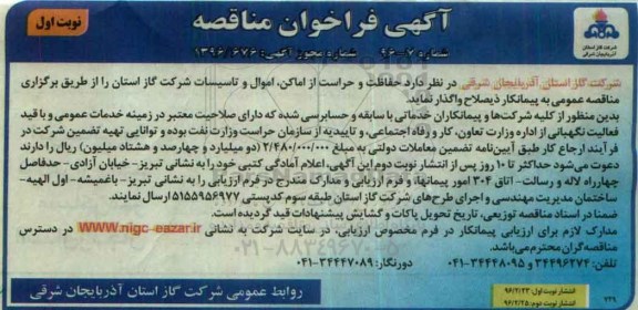 آگهی مناقصه, مناقصه حفاظت و حراست از اماکن اموال و تاسیسات