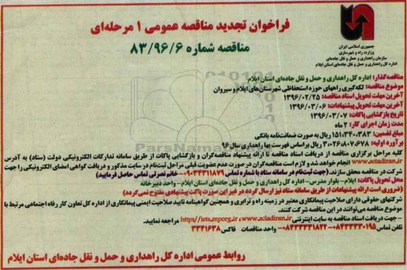 تجد ید مناقصه,تجدید مناقصه لکه گیری راههای حوزه استحفاظی شهرستانهای ایلام-سیروان     96.02.23