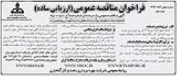 فراخوان مناقصه عمومی , فراخوان مناقصه عمومی انجام خدمات تنظیفات و آبدارخانه های اداره نگهداری و تعمیرات -نوبت دوم