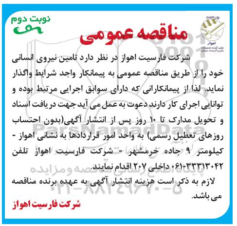 مناقصه , مناقصه تامین نیروی انسانی نوبت دوم 
