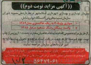 آگهی مزایده , مزایده فروش 2 دستگاه خودرو نوبت دوم