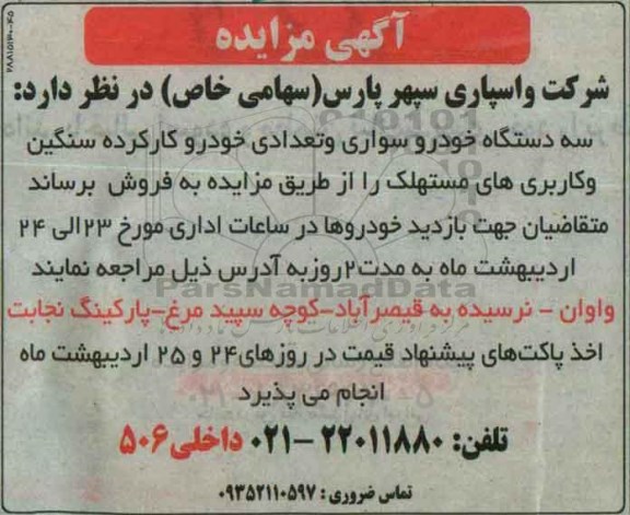 مزایده , مزایده سه دستگاه خودرو سواری
