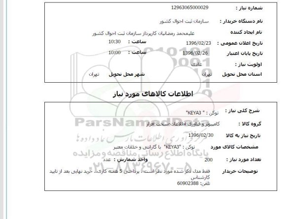 استعلام, استعلام توکن : 