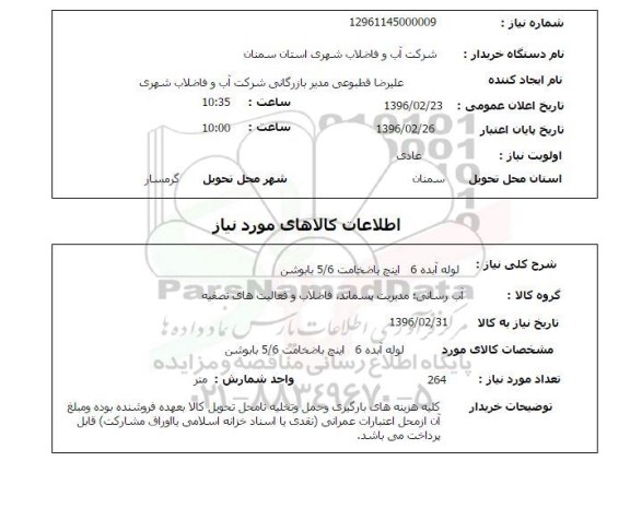 استعلام, استعلام لوله ابده 6 اینچ با ضخامت 5/6 با بوشن