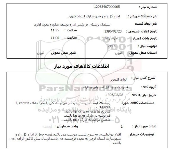 استعلام , استعلام  لوازم التحریر