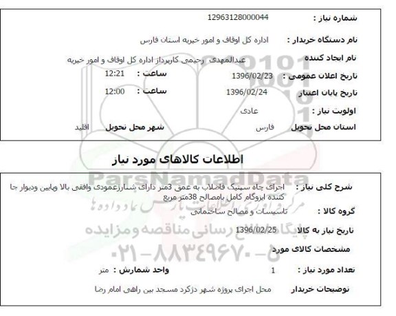 استعلام, استعلام اجرای چاه سپتیک فاضلاب