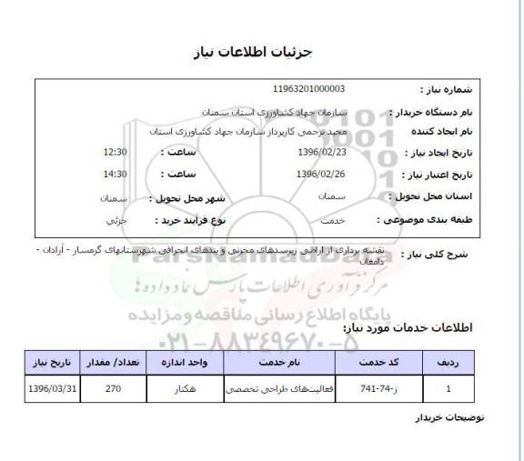 استعلام, استعلام نقشه برداری از اراضی زیرسدهای مخزنی و بندهای انحرافی 