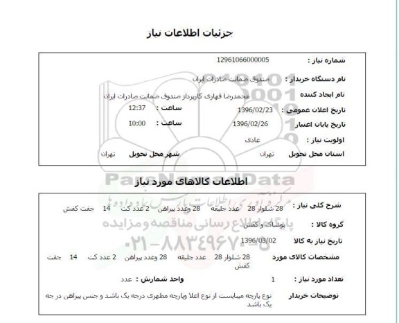 استعلام , استعلام 28 شلوار 28 عدد جلیقه ...