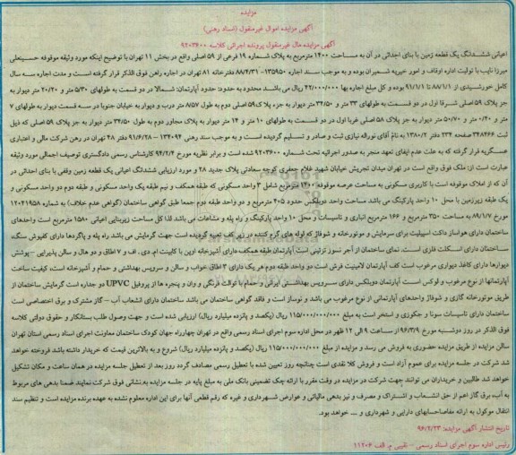 مزایده,مزایده اعیانی ششدانگ زمین 1400مترمربع