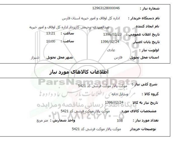 استعلام , استعلام موکت پالاز موکت فرشی کد 5421