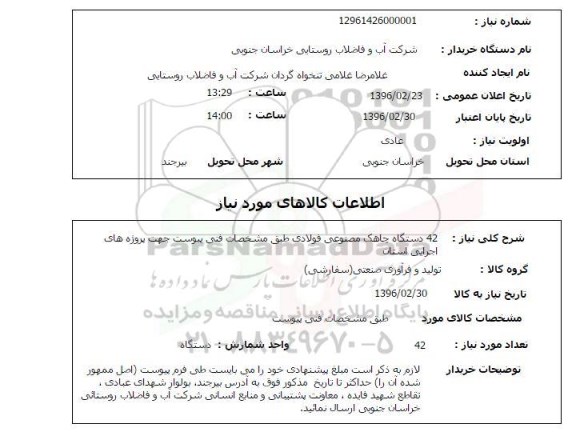 استعلام , استعلام 42 دستگاه چاهک مصنوعی فولادی 