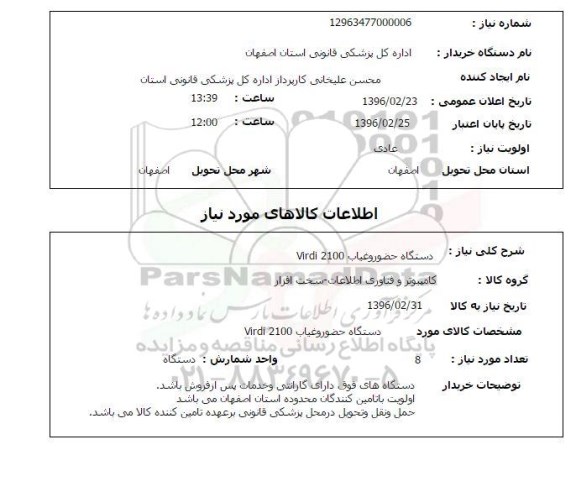 استعلام, استعلام دستگاه حضور و غیاب virdi 2100