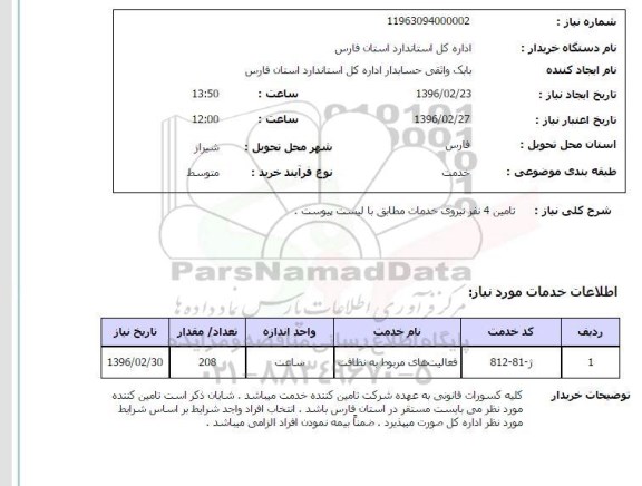 استعلام, استعلام تامین 4 نفر نیروی خدمات
