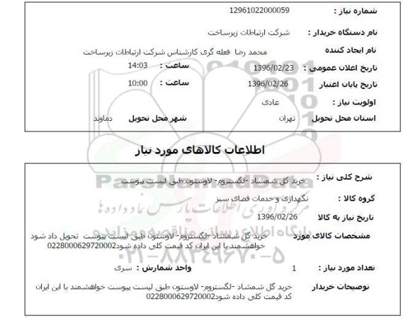 استعلام , استعلام خرید گل شمشاد - لگستروم - لاوستان 