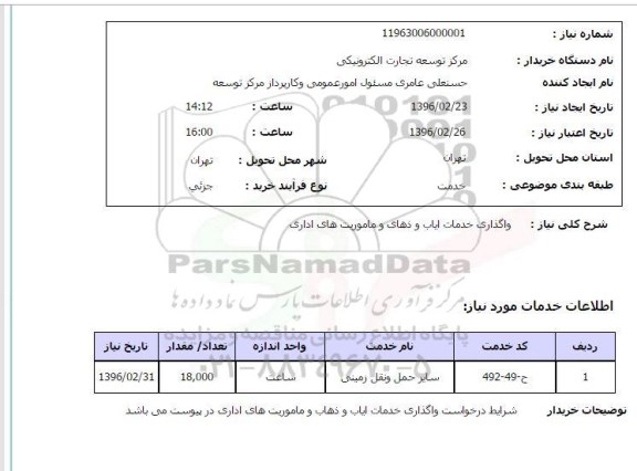 استعلام، استعلام واگذاری خدمات ایاب و ذهاب و ماموریت های اداری   