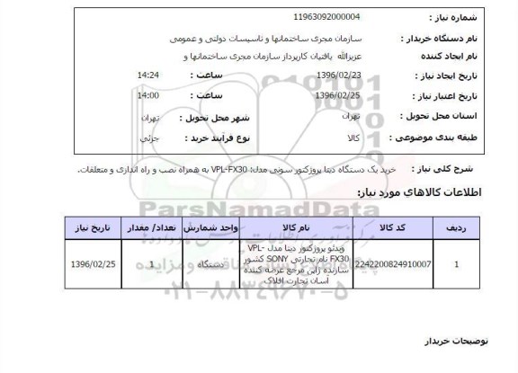 استعلام خرید یک دستگاه دیتا پروژکتور