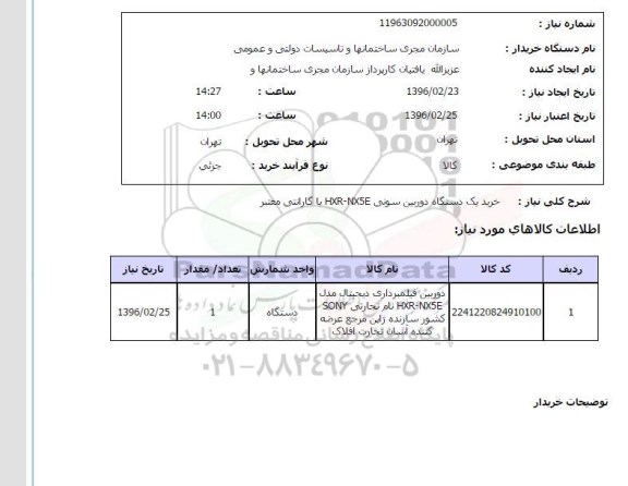 استعلام خرید یک دستگاه دوربین سونی